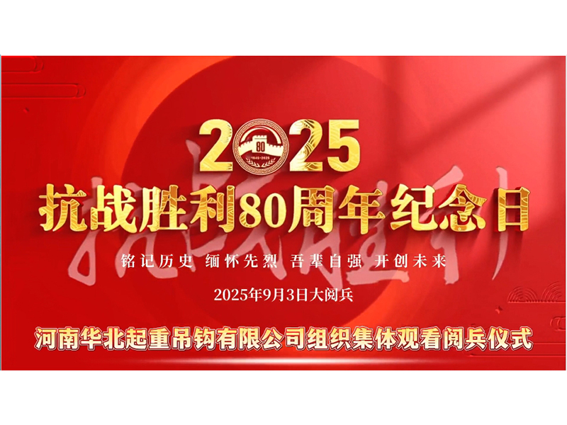 中共河南华北起重吊钩有限公司支部组织观看抗战胜利80周年阅兵直播 以崇高敬意铭记历史 以奋斗之志开创未来